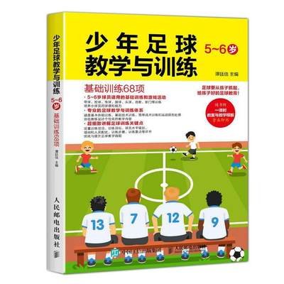 少年足球教学与训练-基础训练68项(5-6岁)书谭廷信足球运动运动训练 体育书籍