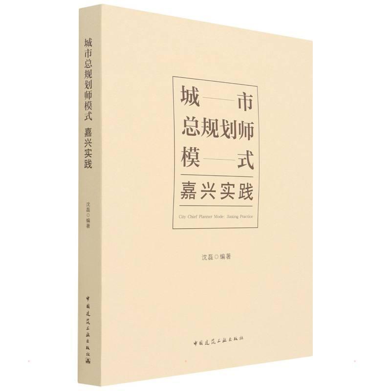 城规划师模式:嘉兴实践:Jiaxing practice书沈磊城乡规划研究嘉兴普通大众建筑书籍