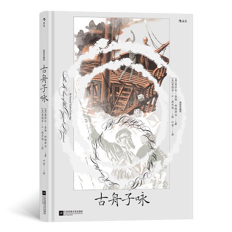 古舟子咏:插图珍藏版书塞缪尔·泰勒·柯勒律治  文学书籍