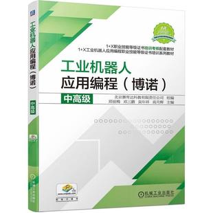 书 工业机器人应用编程 中 工业技术书籍 博诺 郑丽梅