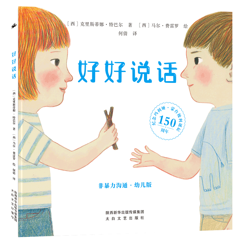 好好说话非暴力沟通幼儿版