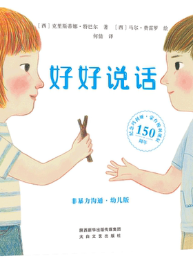 好好说话非暴力沟通幼儿版