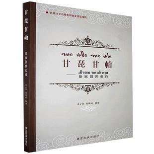 文学书籍 甘琵甘帕—傣族创世史诗书岳小保