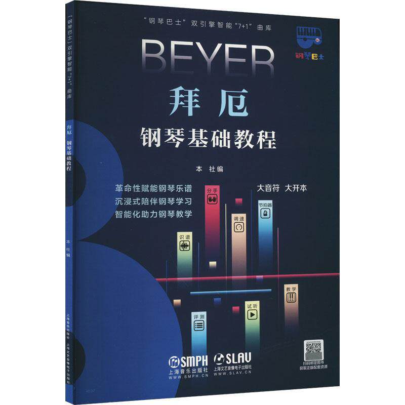 拜厄钢琴基础教程:大音符 大开本书本社  艺术书籍