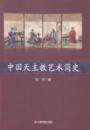 中国天主教艺术简史书刘平罗马公教艺术艺术史中国 哲学宗教书籍