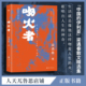 歌唱出人生 火 神奇 生活就是像他这样吻着人生 吻火者：梁遇春散文精选集