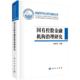 经济书籍 国有控股金融机构治理研究书李维安等国有控股公司金融机构金融管理研