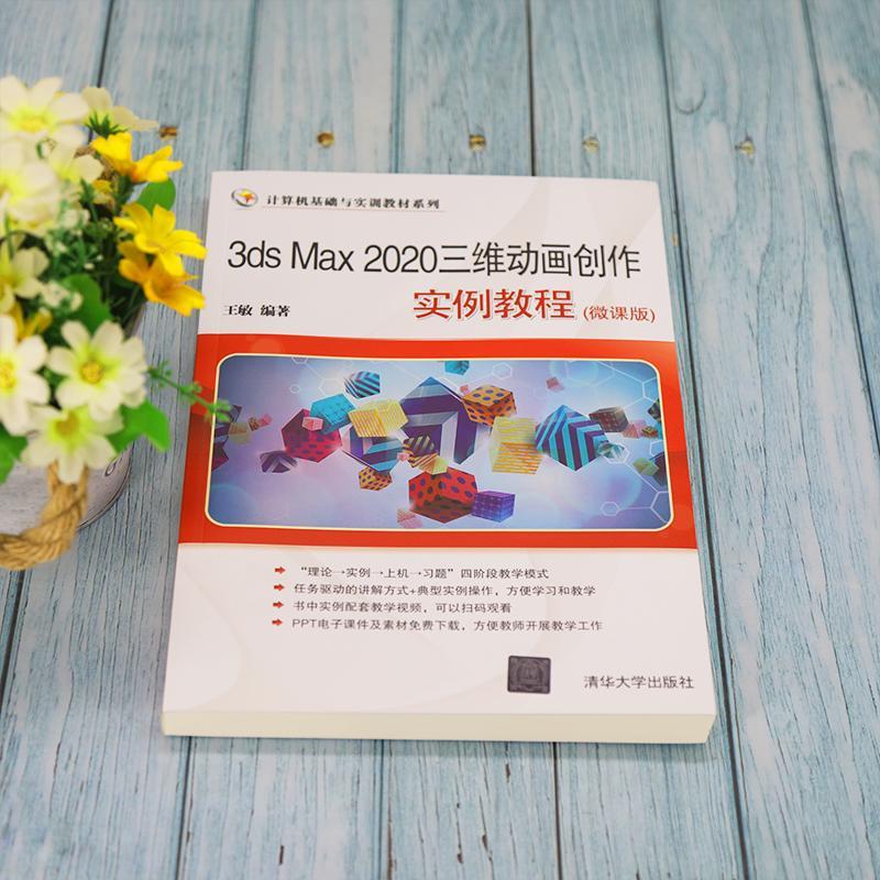 3ds Max2020三维动画创作实例教程(微课版)/计算机基础与实训教材系 书 王敏三维动画软件高等学校教材本科及以上计算机与网络书籍 书籍/杂志/报纸 图形图像/多媒体（新） 原图主图