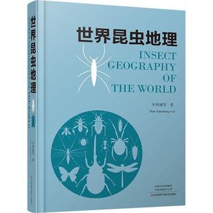 世界昆虫地理书申效诚等昆虫地理分布世界普通大众自然科学书籍