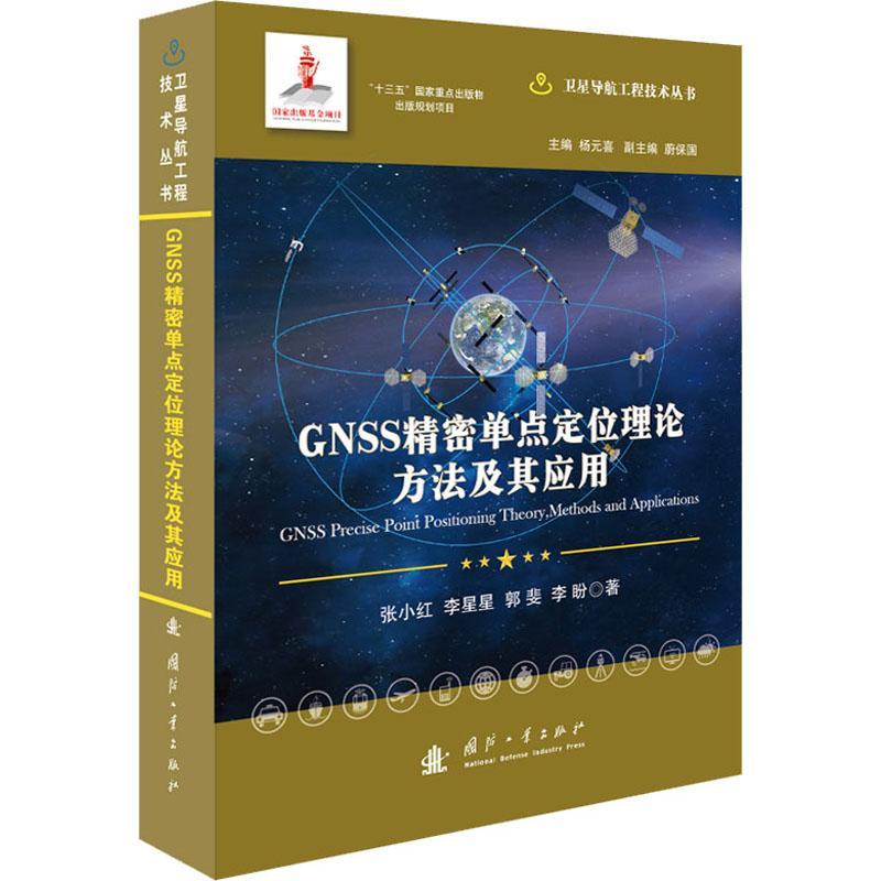 GNSS精密单点定位理论方法及其应用书张小红卫星导航精密定位研究本科及以上工业技术书籍