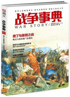 战争事典 042 维京人征服英格兰·唐代吐蕃简史·莫卧儿皇位之争书指文烽火工作室战争史世界史料军事历史爱好者军事书籍