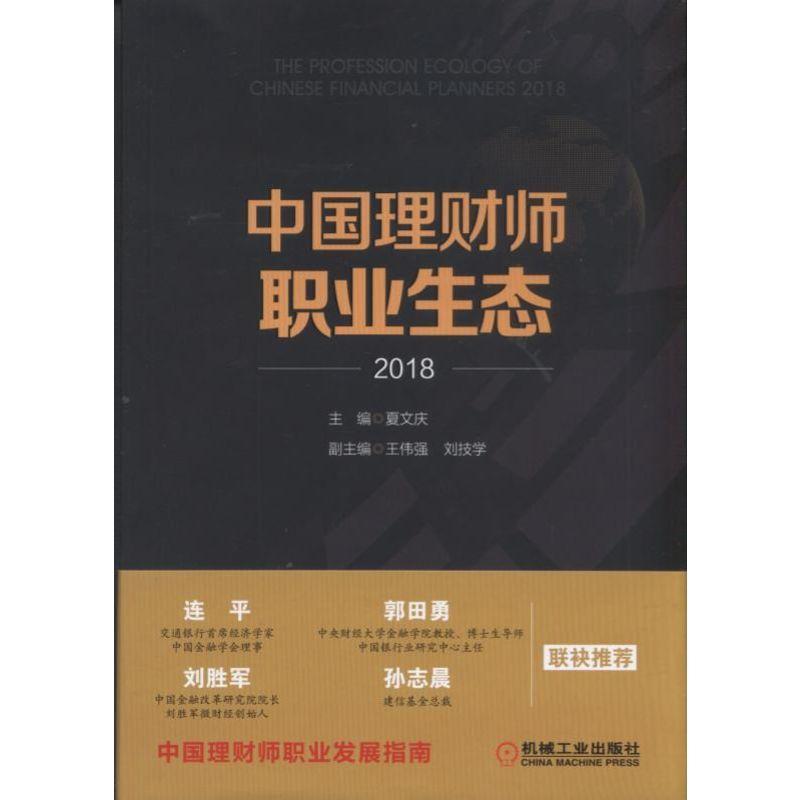 中国理财师职业生态:2018书夏文庆  经济书籍 书籍/杂志/报纸 金融 原图主图