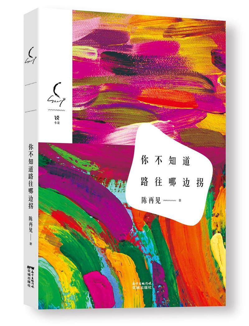 你不知道路往哪边拐书陈再见中篇小说小说集中国当代 小说书籍