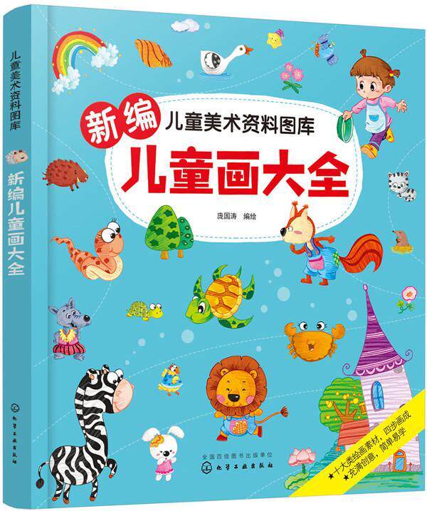 新编儿童画大全庞国涛绘化学工业出版社9787122318671 少儿书籍