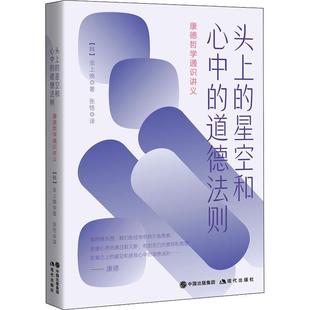 头上 哲学宗教书籍 道德法则——康德哲学通识讲义书金上焕 星空和心中