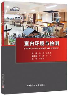 室内环境与检测书张嵩 方法指导书籍 家装