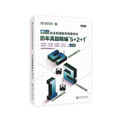 口腔执业助理医师资格考试历年真题精编5+2+1(2020)书金英杰医学教育研究院口腔科学资格考试习题集普通大众医药卫生书籍