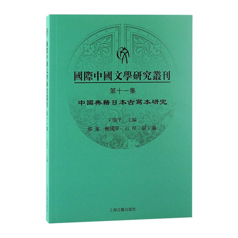 中国文学研究丛刊(第十一集)书王晓平文学书籍