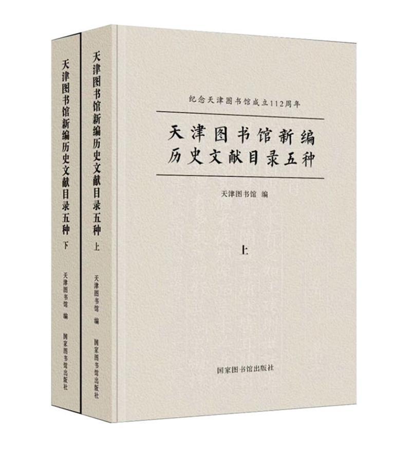 天津图书馆历史文献目录五种(上下纪念天津图书馆成立112周年)(书天津图书馆公共图书馆古籍图书目录天津普通大众辞典与工具书书籍