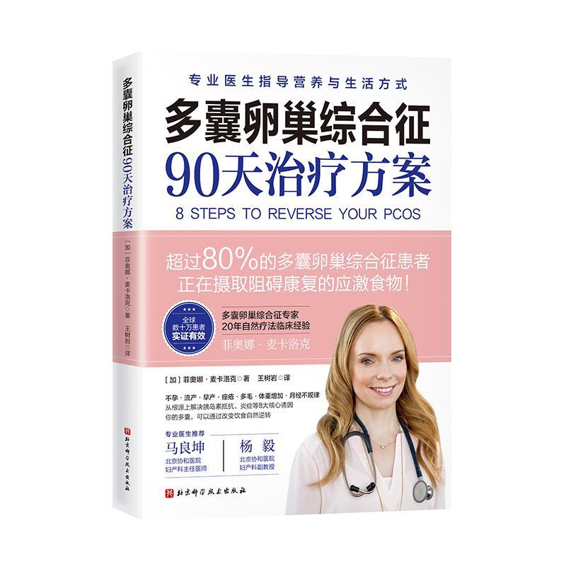 多囊卵巢综合征90天治疗方案 凝结20年功能医学临床经验 专业详尽剖析多囊 8步治疗方案保护女性健康 北京科学技术出版社正版书籍