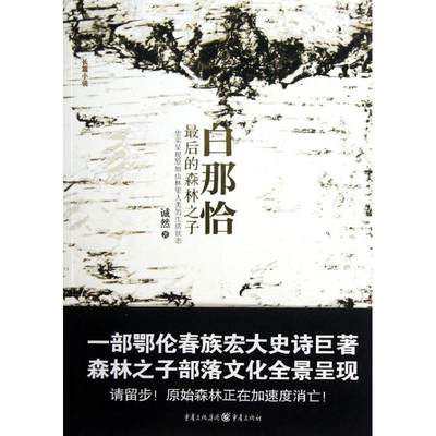 白那恰:后的森林之子 书 诚然长篇小说中国当代 文化书籍