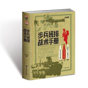 军事书籍 步兵班排战术手册 黄子豪 书 战争事典 080