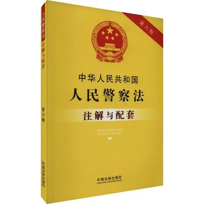 中华人民共和国人民警察法注解与配套(第6版)中国法制出版社法律书籍9787521637397 中国法制出版社