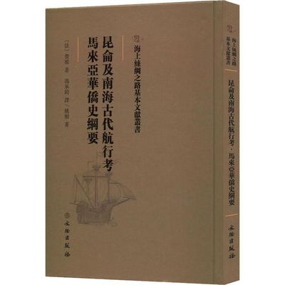 昆仑及南海古代航行考 马来亚华侨史纲要书费琅  旅游地图书籍