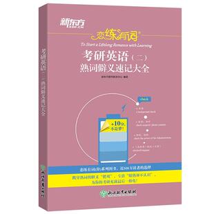 书 ：考研英语 熟词僻义速记大全 外语书籍 二 新东方图书研发中心