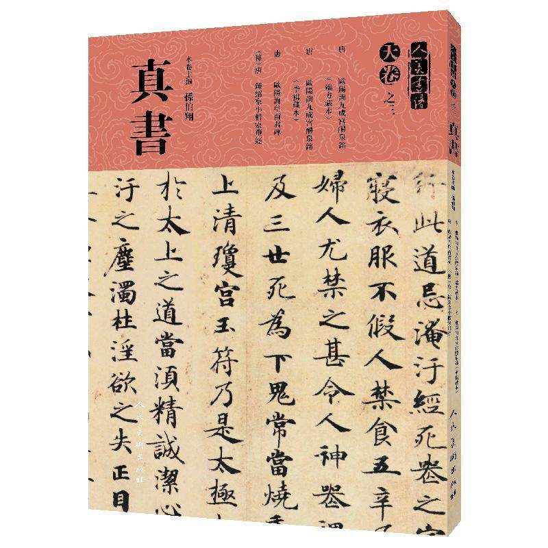 人美书谱(天卷)之三.真书书孙伯翔 普通大众艺术书籍