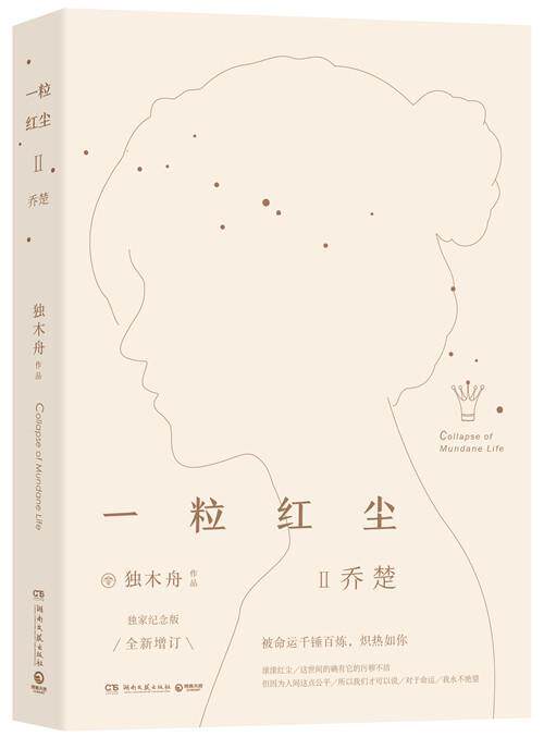 一粒红尘:Ⅱ:乔楚书独木舟长篇小说中国当代 小说书籍