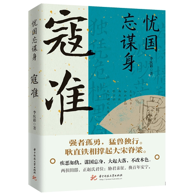 忧国忘谋身:寇准李庆彩传记书籍9787577203706 华中科技大学出版社