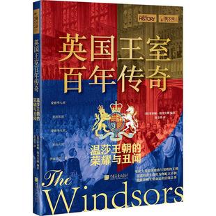 室传奇(温莎王朝的荣耀与丑闻)书菲莉帕·格里夫顿史料英国普通大众传记书籍