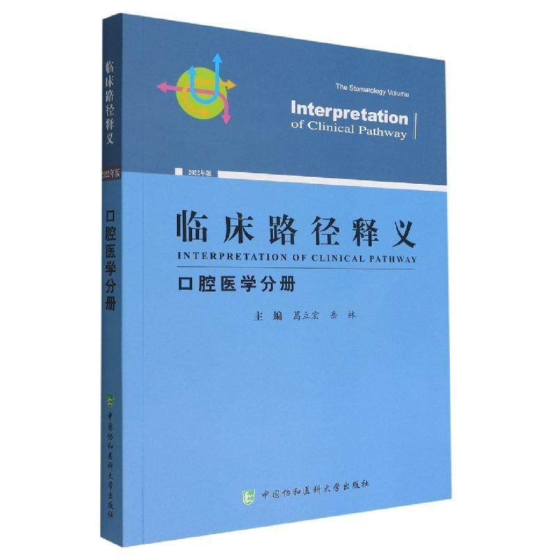 临床路径释义:2022年版:口腔医学分册:the stomatology volume书