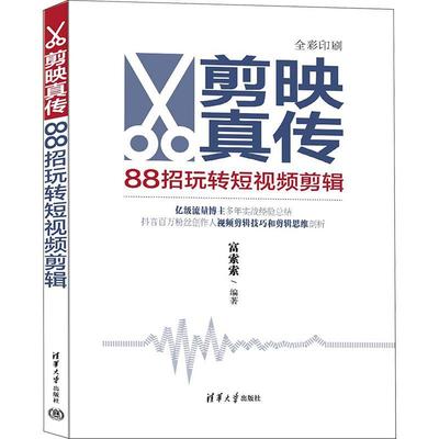 剪映真传：88招玩转短剪辑 书 富索索  计算机与网络书籍