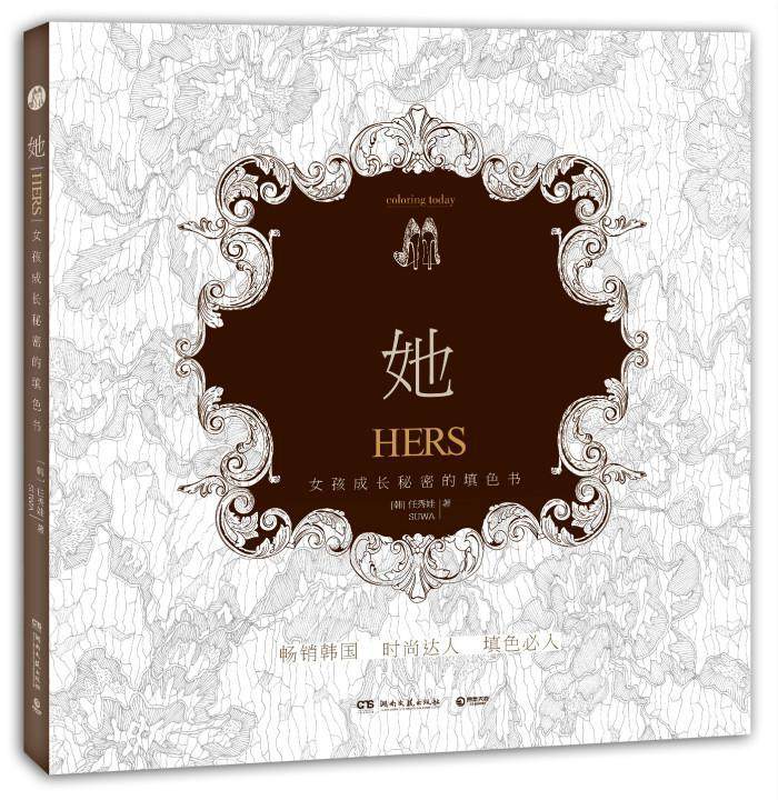 她:女孩成长秘密的填色书:hers书任秀娃心理压力理学女读物 艺术书籍