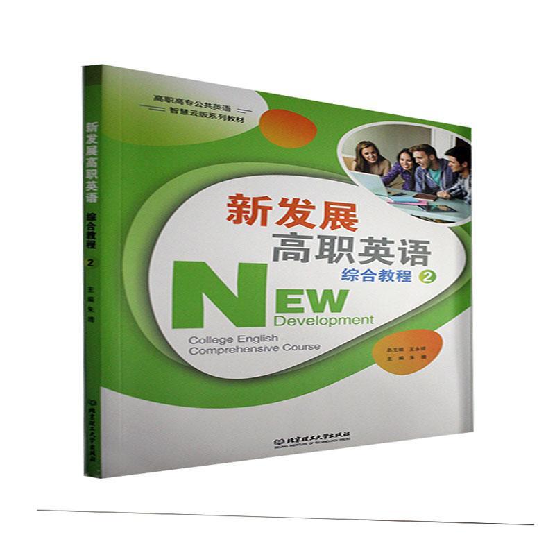 新发展高职英语综合教程:2:2书王永英语高等职业教育教材科技外语书籍