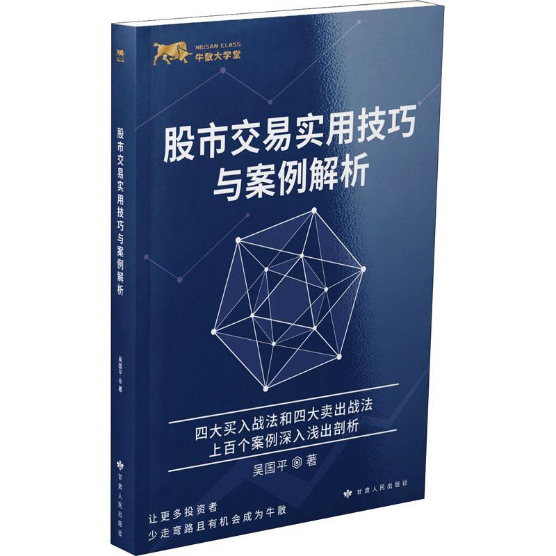 股市交易实用技巧与案例解析 书 吴国股票投资基本知识普通大众经济书籍 书籍/杂志/报纸 金融 原图主图