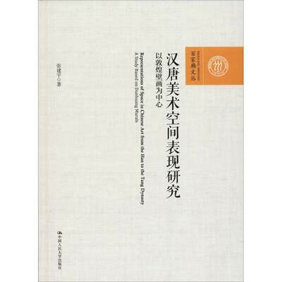 汉唐美术空间表现研究:以敦煌壁画为中心:a study based on Dunhuang murals书张建宇敦煌壁画研究 历史书籍