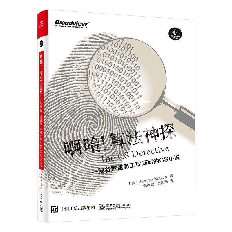 啊哈!算法神探:一部谷歌工程师写的CS小说书杰瑞米·库比卡  计算机与网络书籍怎么样,好用不?