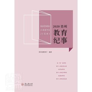 2020贵州教育纪事书贵州省教育厅教育工作概况贵州普通大众图书书籍