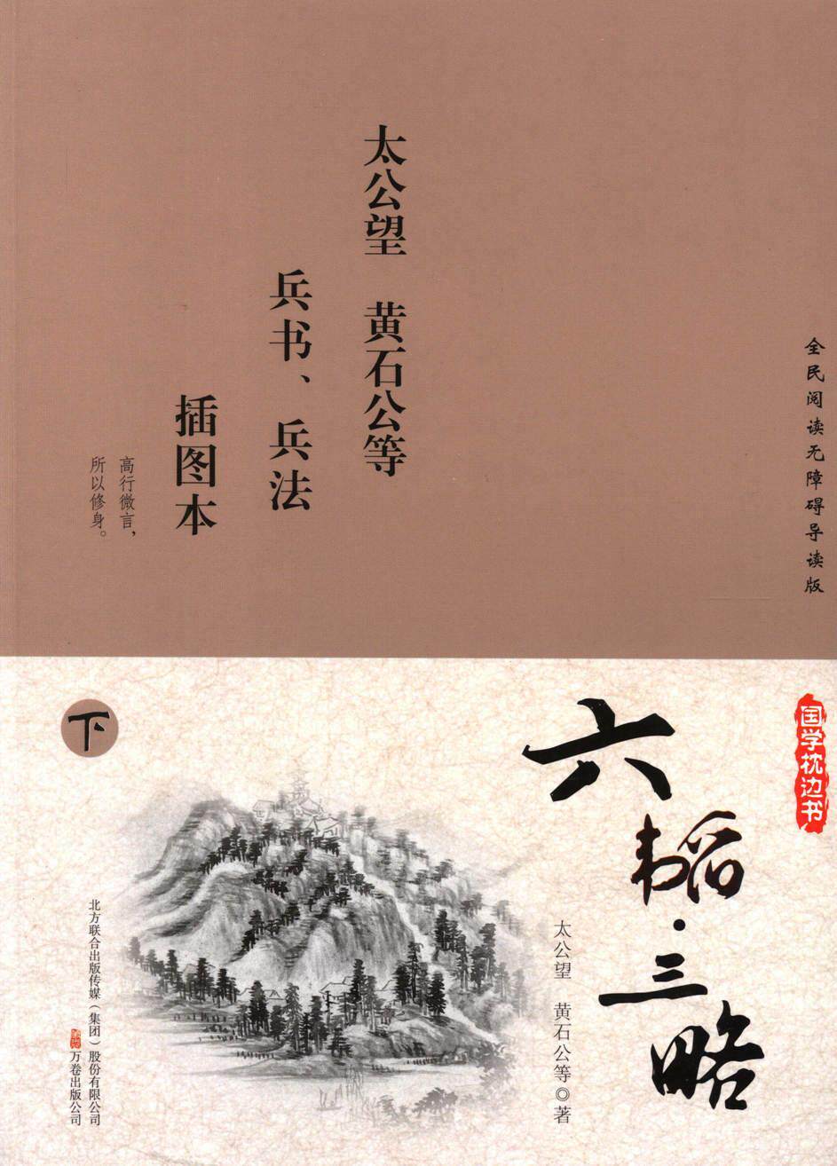 六韬三略(上下)(插图本全民阅读无障碍导读版)书太公望兵法中国西周