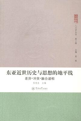 东亚近世历史与思想的地平线:差异·冲突·融合诸相书张宪生思想史东亚文集 哲学宗教书籍