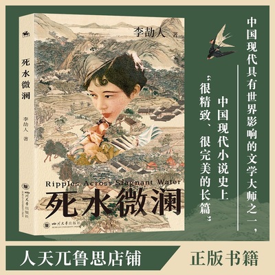 死水微澜文学大师李劼人著中国现代小说史上精致完美的长篇小说