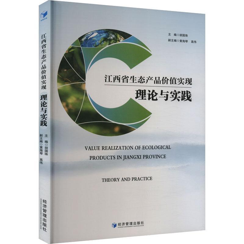 江西省生态产品价值实现:理论与实践:theory and practice书胡国珠经济书籍-封面