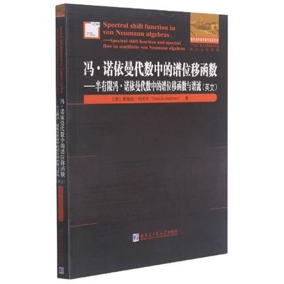 冯·诺依曼代数中的谱位移函数:半有限冯·诺依曼代数中的谱位移函数与谱流:spectr书努鲁拉·阿宰木函数英文研究人员自然科学书籍