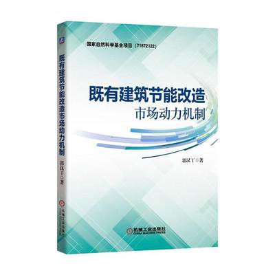 既有建筑节能改造市场动力机制郭汉丁9787111631651  经济书籍正版