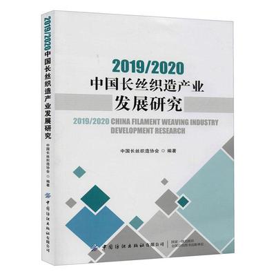 2019/2020中国长丝织造产业发展研究书中国长丝织造协会  经济书籍