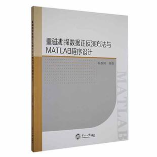 重磁勘探数据正反演方法与MATLAB程序设计 自然科学书籍 侯振隆 书