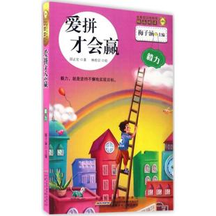 书 爱拼才会赢：毅力 邵正宏儿童故事中国当代岁儿童读物书籍